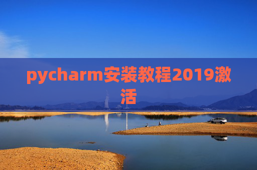 pycharm安装教程2019激活